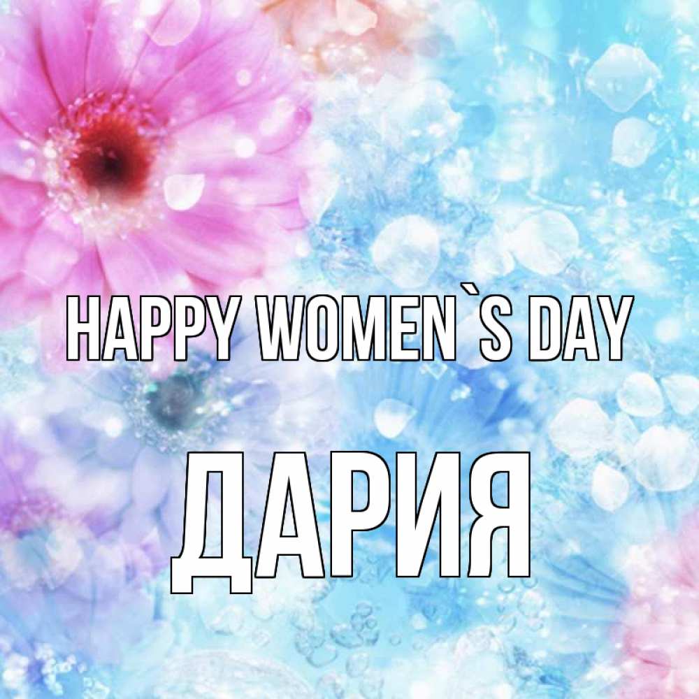 Greetings card с именем, ДАРИЯ happy women`s day цветы Greetings with text for free download 